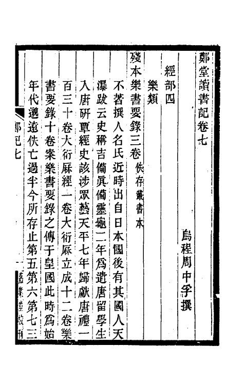 38185-郑堂读书记四 (清)周中孚撰.pdf_第2页