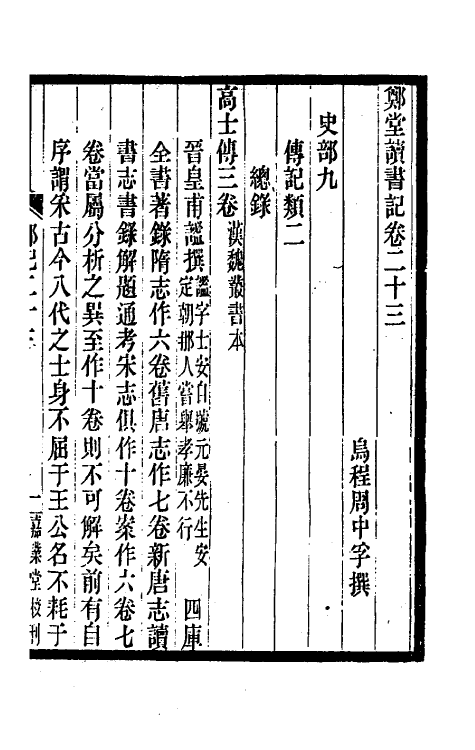 38186-郑堂读书记十四 (清)周中孚撰.pdf_第2页