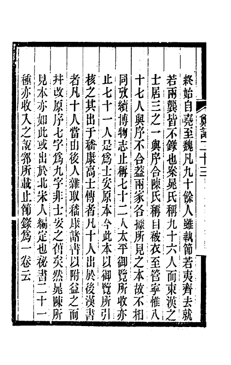 38186-郑堂读书记十四 (清)周中孚撰.pdf_第3页