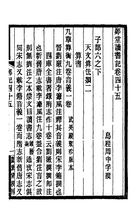 38187-郑堂读书记二十四 (清)周中孚撰.pdf_第2页