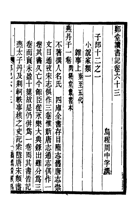 38188-郑堂读书记三十四 (清)周中孚撰.pdf_第2页