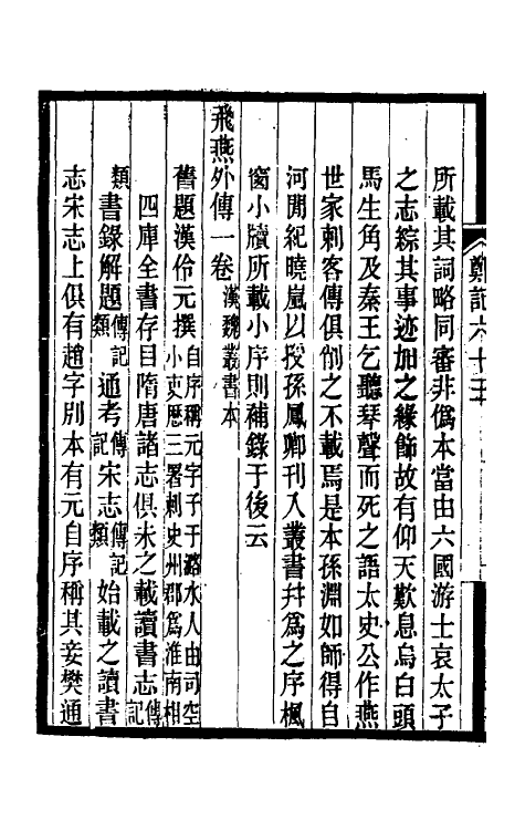 38188-郑堂读书记三十四 (清)周中孚撰.pdf_第3页