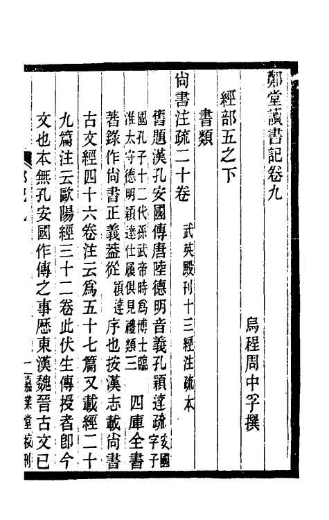 38189-郑堂读书记五 (清)周中孚撰.pdf_第2页