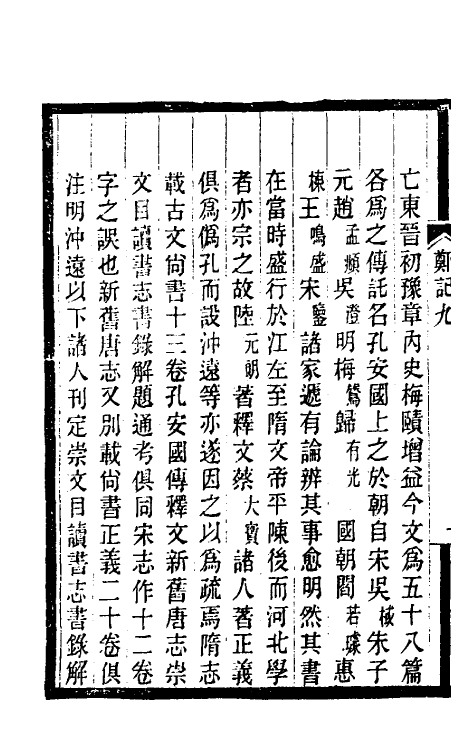 38189-郑堂读书记五 (清)周中孚撰.pdf_第3页