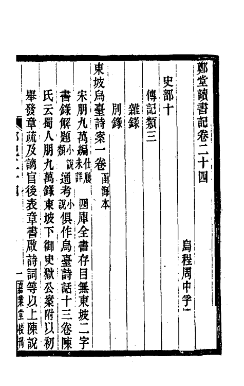 38190-郑堂读书记十五 (清)周中孚撰.pdf_第2页