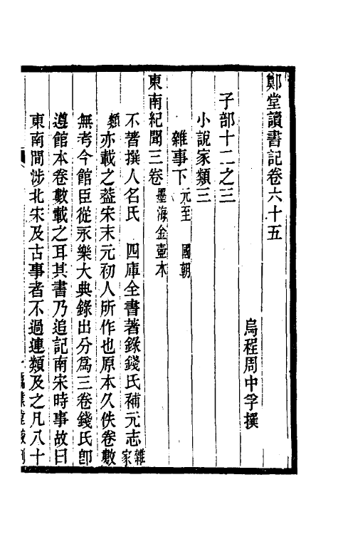 38192-郑堂读书记三十五 (清)周中孚撰.pdf_第2页