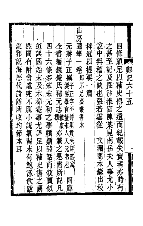 38192-郑堂读书记三十五 (清)周中孚撰.pdf_第3页