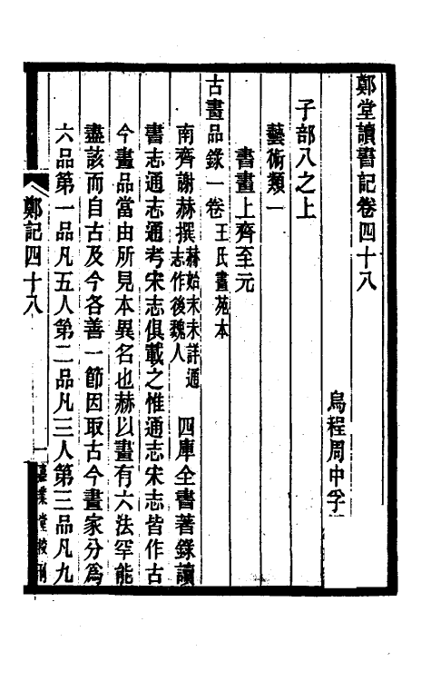 38195-郑堂读书记二十六 (清)周中孚撰.pdf_第2页