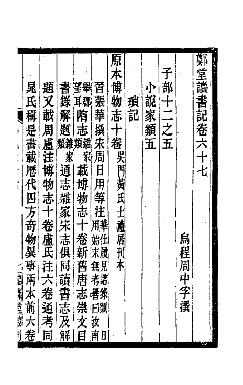 38196-郑堂读书记三十六 (清)周中孚撰.pdf_第2页