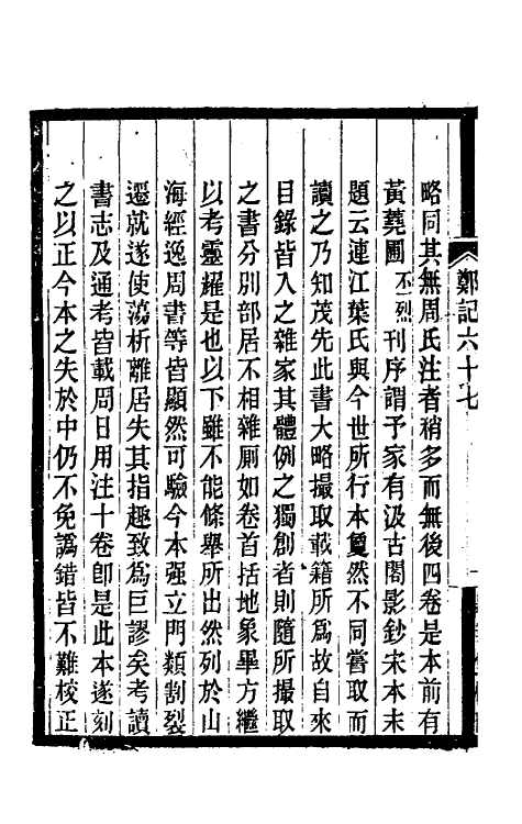 38196-郑堂读书记三十六 (清)周中孚撰.pdf_第3页