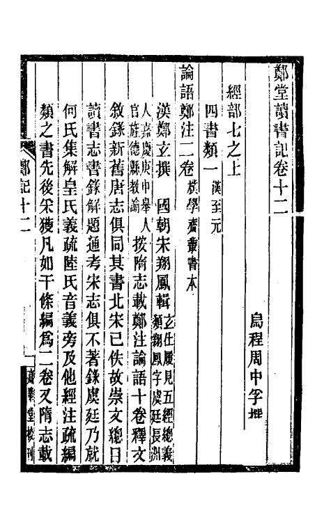 38197-郑堂读书记七 (清)周中孚撰.pdf_第2页