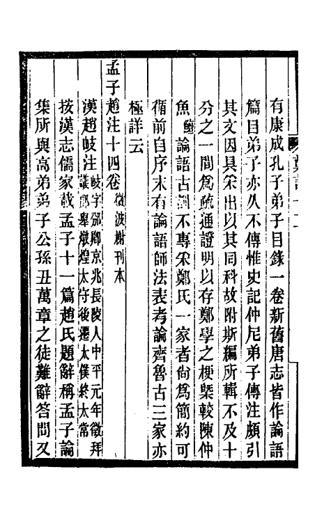 38197-郑堂读书记七 (清)周中孚撰.pdf_第3页