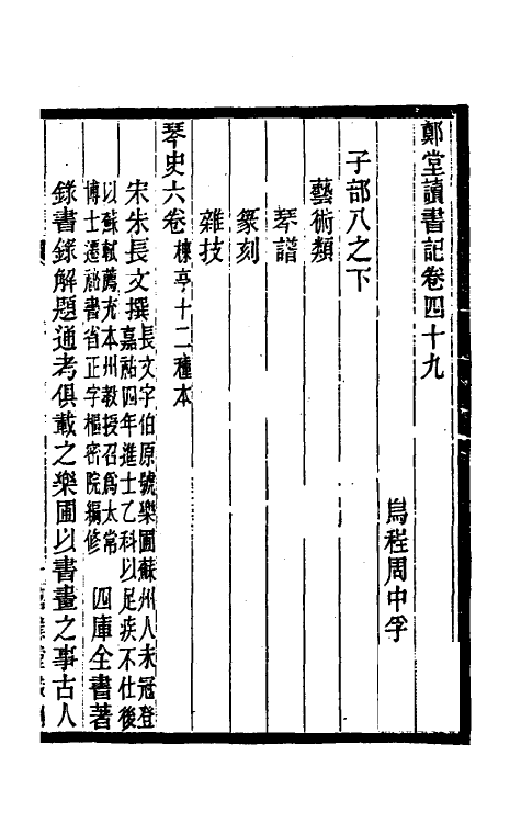 38199-郑堂读书记二十七 (清)周中孚撰.pdf_第2页