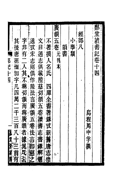 38201-郑堂读书记八 (清)周中孚撰.pdf_第2页