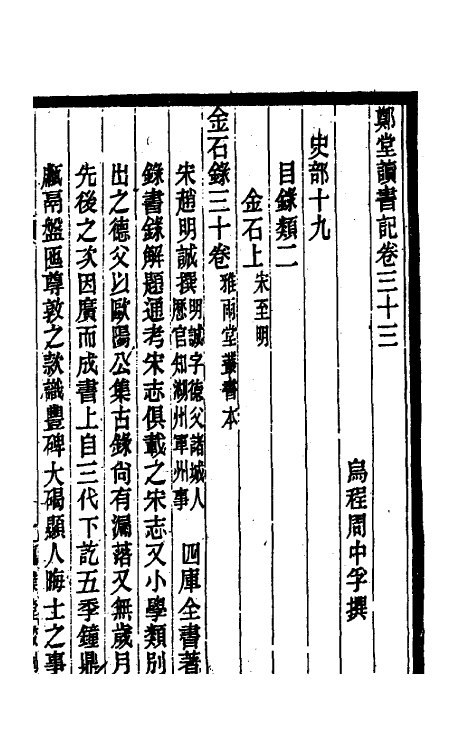 38202-郑堂读书记十八 (清)周中孚撰.pdf_第2页