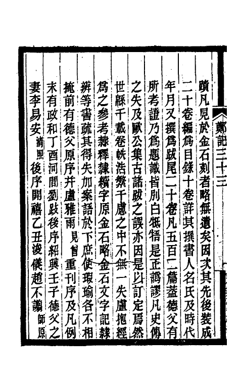 38202-郑堂读书记十八 (清)周中孚撰.pdf_第3页