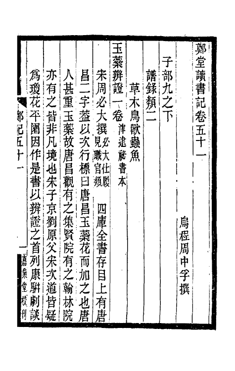 38203-郑堂读书记二十八 (清)周中孚撰.pdf_第2页