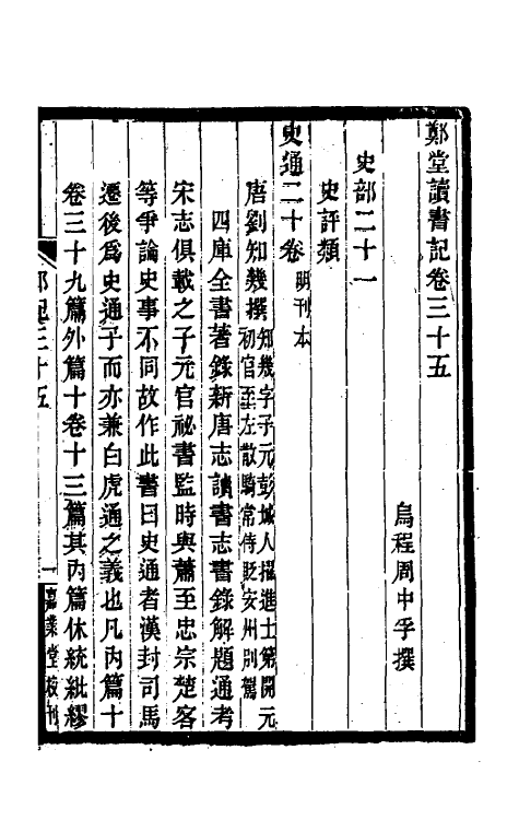 38205-郑堂读书记十九 (清)周中孚撰.pdf_第2页