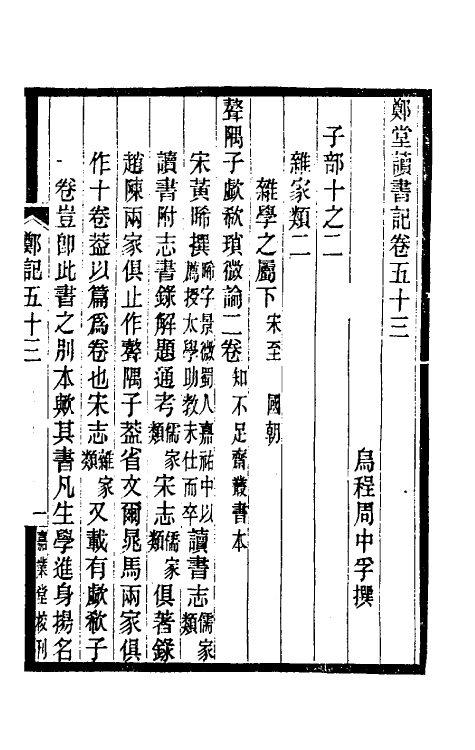 38206-郑堂读书记二十九 (清)周中孚撰.pdf_第2页