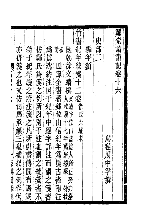 38207-郑堂读书记十 (清)周中孚撰.pdf_第2页