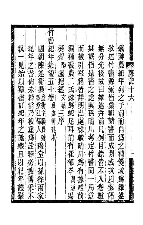 38207-郑堂读书记十 (清)周中孚撰.pdf_第3页