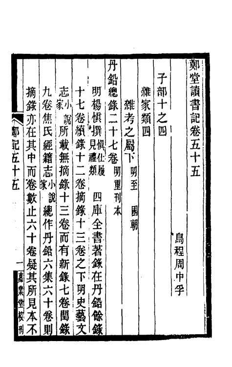 38209-郑堂读书记三十 (清)周中孚撰.pdf_第2页