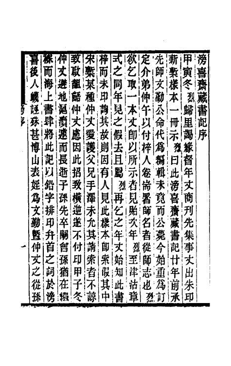 38227-滂喜斋藏书记一 (清)潘祖荫撰.pdf_第2页