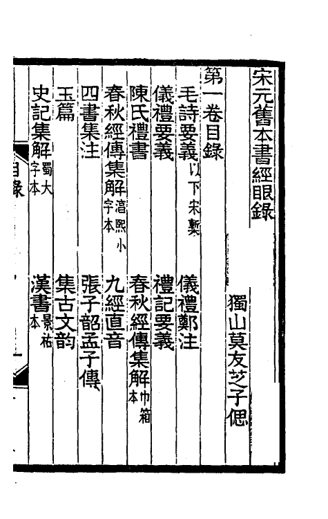 38229-宋元旧本书经眼录一 (清)莫友芝撰.pdf_第2页