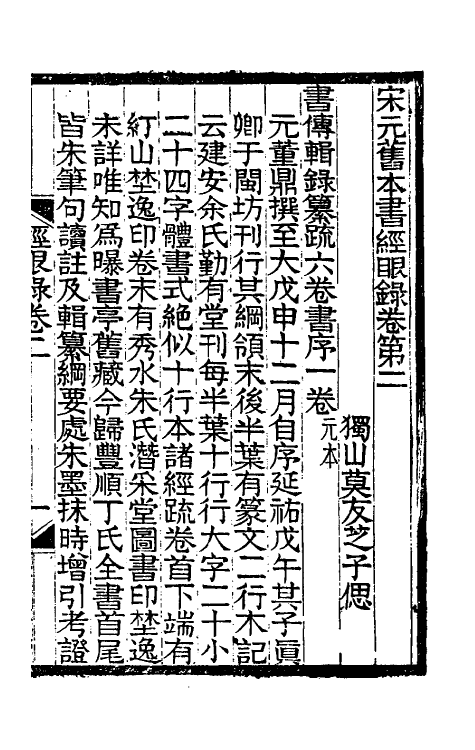 38230-宋元旧本书经眼录二 (清)莫友芝撰.pdf_第2页