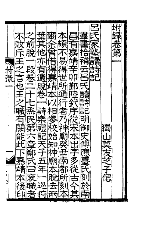 38231-宋元旧本书经眼录三 (清)莫友芝撰.pdf_第2页