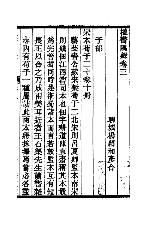 38233-楹书隅录三 (清)杨绍和撰.pdf_第3页