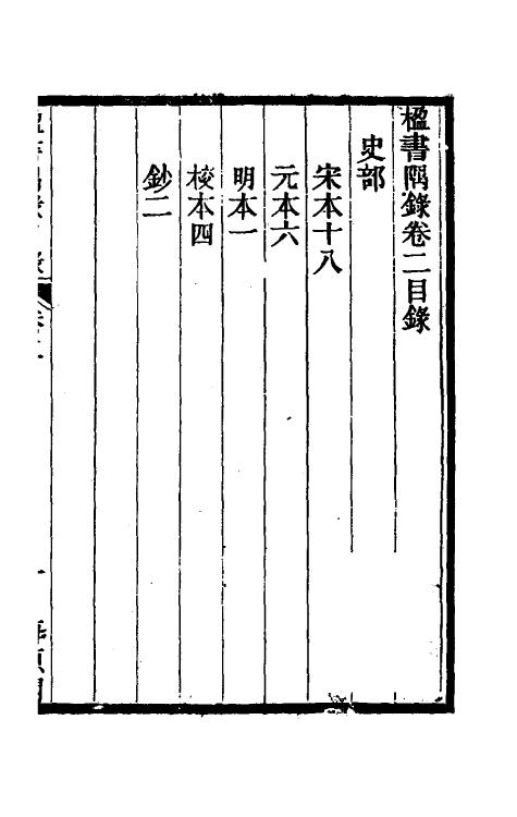 38235-楹书隅录二 (清)杨绍和撰.pdf_第2页