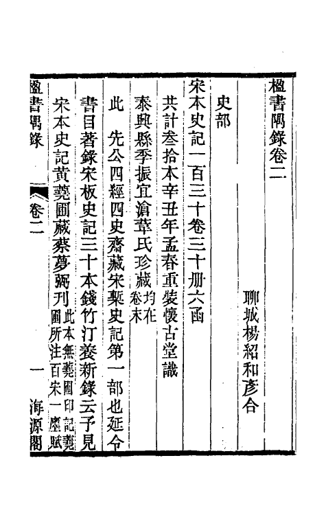 38235-楹书隅录二 (清)杨绍和撰.pdf_第3页