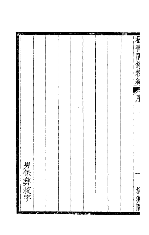 38237-楹书隅录续编一 (清)杨绍和撰.pdf_第3页