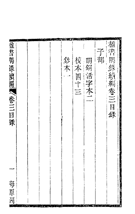 38238-楹书隅录续编二 (清)杨绍和撰.pdf_第2页