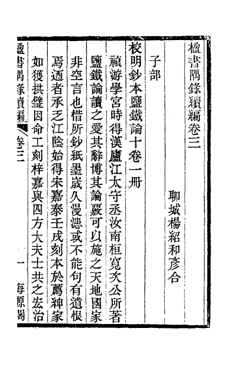 38238-楹书隅录续编二 (清)杨绍和撰.pdf_第3页