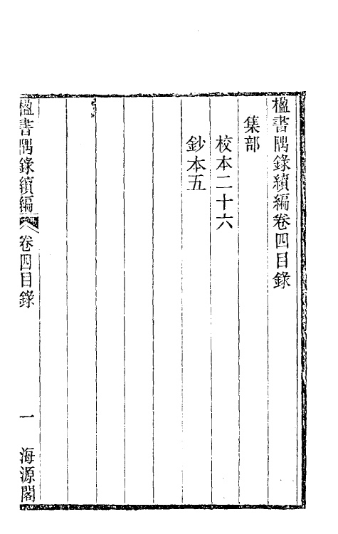 38239-楹书隅录续编三 (清)杨绍和撰.pdf_第2页