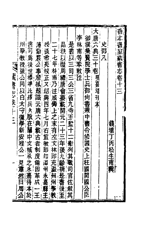 38246-善本书室藏书志七 (清)丁丙撰.pdf_第2页