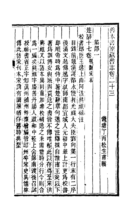 38247-善本书室藏书志十二 (清)丁丙撰.pdf_第2页