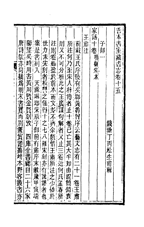 38250-善本书室藏书志八 (清)丁丙撰.pdf_第2页