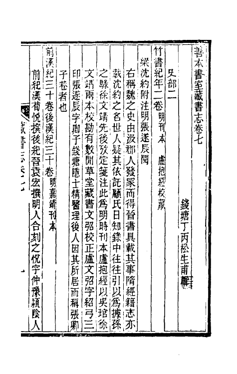 38253-善本书室藏书志四 (清)丁丙撰.pdf_第2页