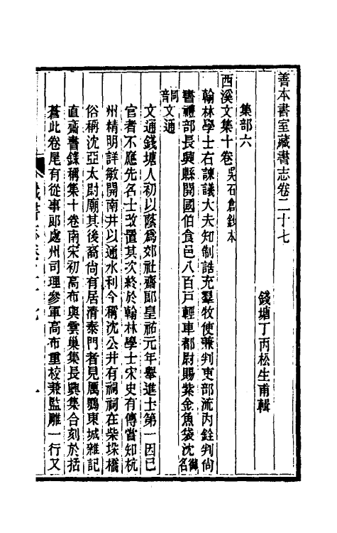 38255-善本书室藏书志十四 (清)丁丙撰.pdf_第2页