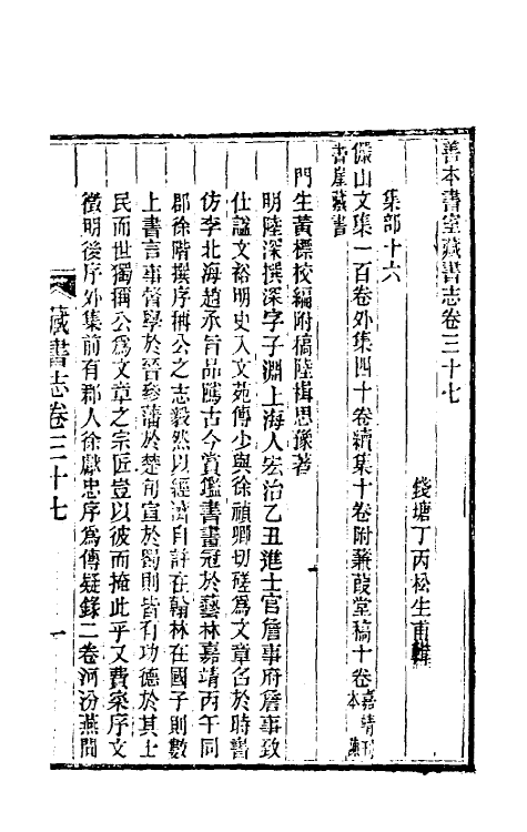 38256-善本书室藏书志十九 (清)丁丙撰.pdf_第2页