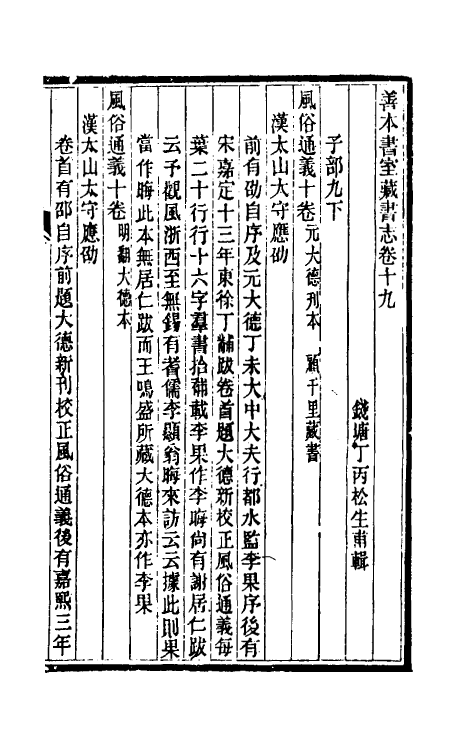 38258-善本书室藏书志十 (清)丁丙撰.pdf_第2页