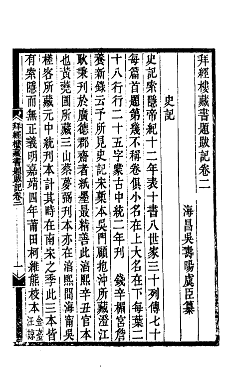 38262-拜经楼藏书题跋记二 (清)吴寿旸撰.pdf_第2页