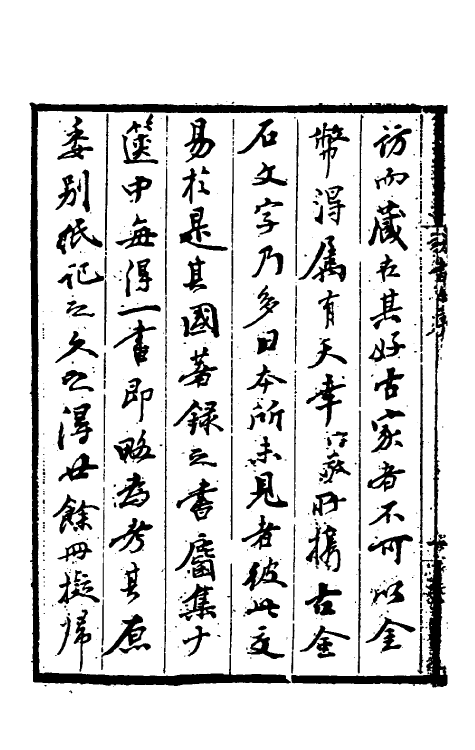 38265-日本访书志一 杨守敬撰.pdf_第3页