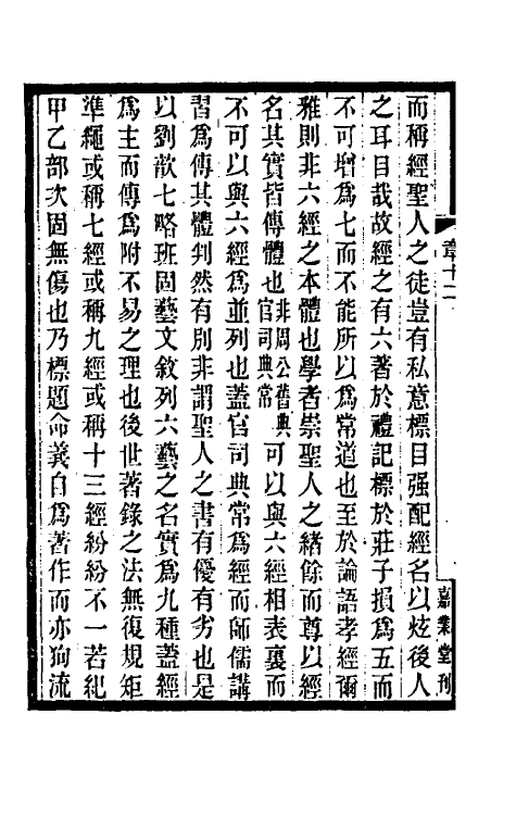 38278-校雠通义二 (清)章学诚撰.pdf_第3页