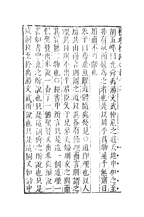 38288-性理指归六 (明)姚舜牧撰.pdf_第3页