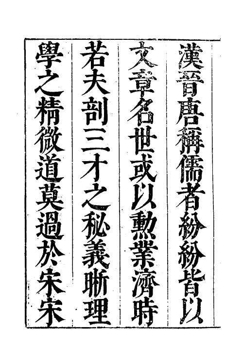 38291-儒宗理要一 (清)张能鳞辑.pdf_第3页