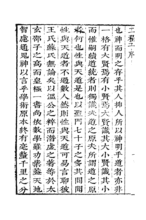 38292-儒宗理要六 (清)张能鳞辑.pdf_第3页